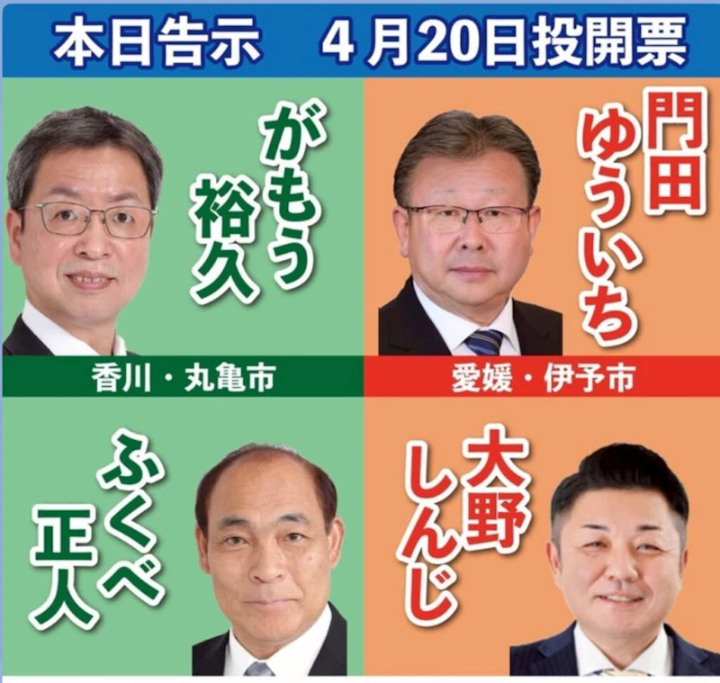 4/13 丸亀市議選挙・伊予市議選挙がスタート