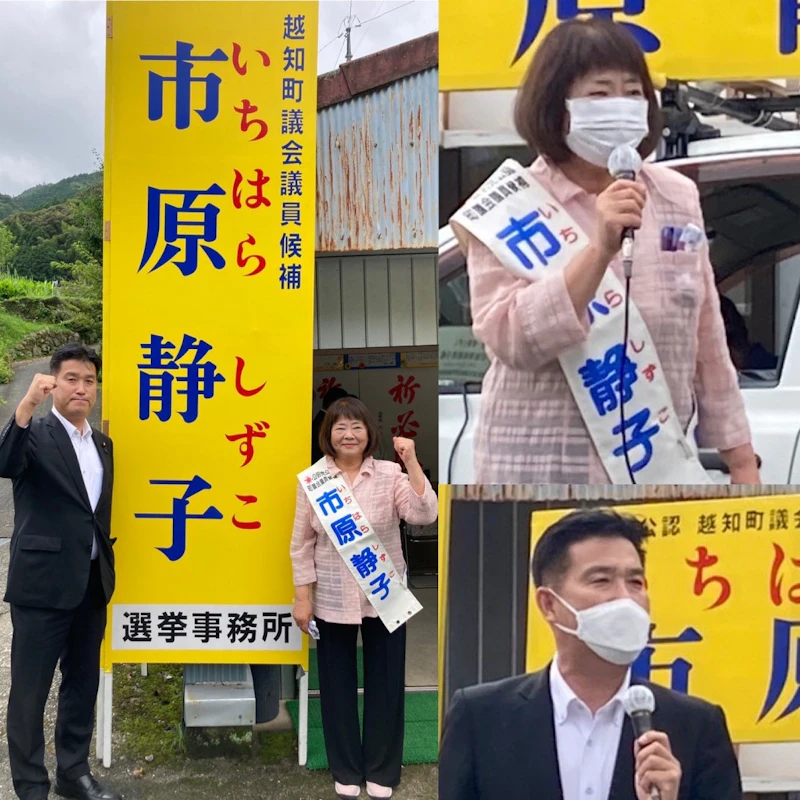高知県「越知町議選」がスタート！