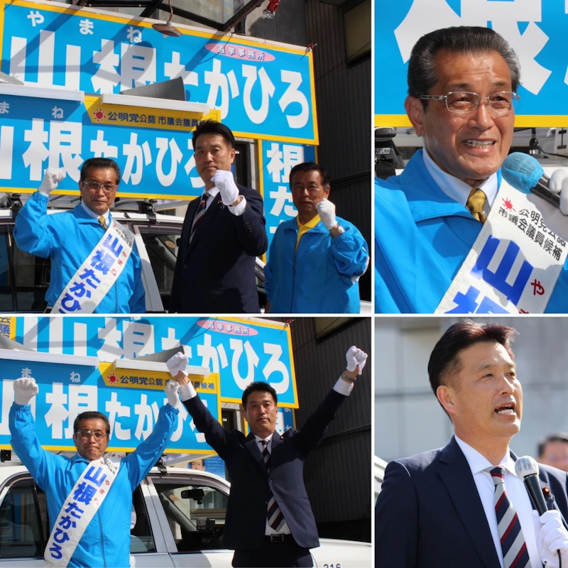 山根たかひろ 候補の応援に！