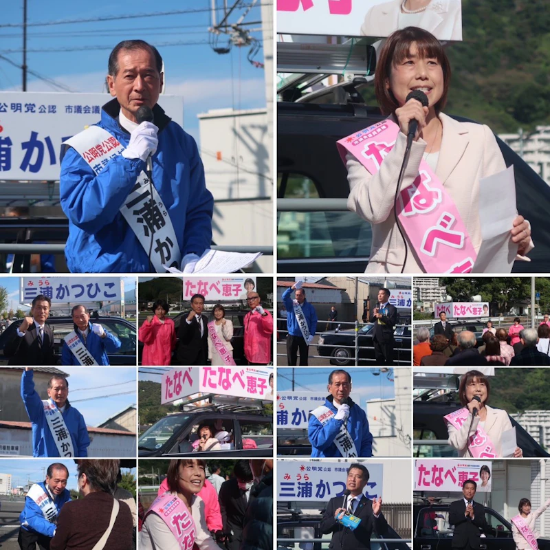 11/10  四国中央市議選の応援に‼️