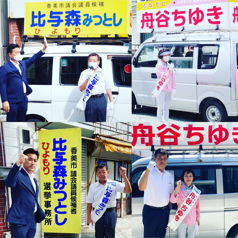 香美市議選がスタート！