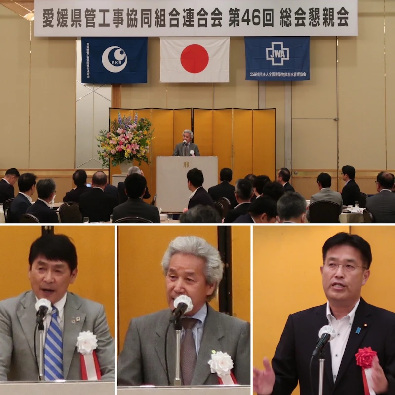 6/28 愛媛県管工事協同組合連合会総会に参加‼️