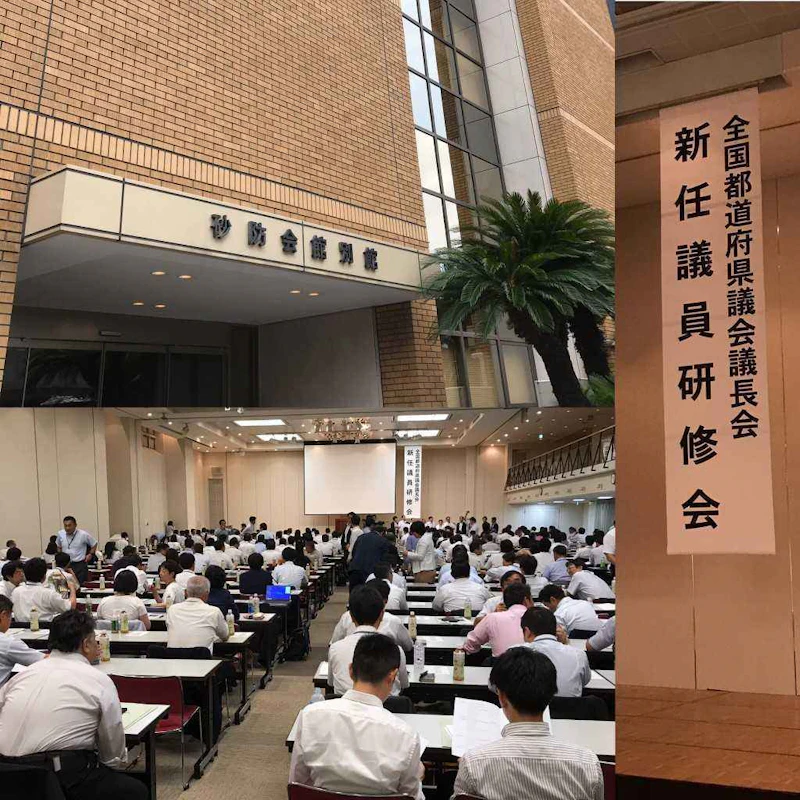「新任議員研修会」