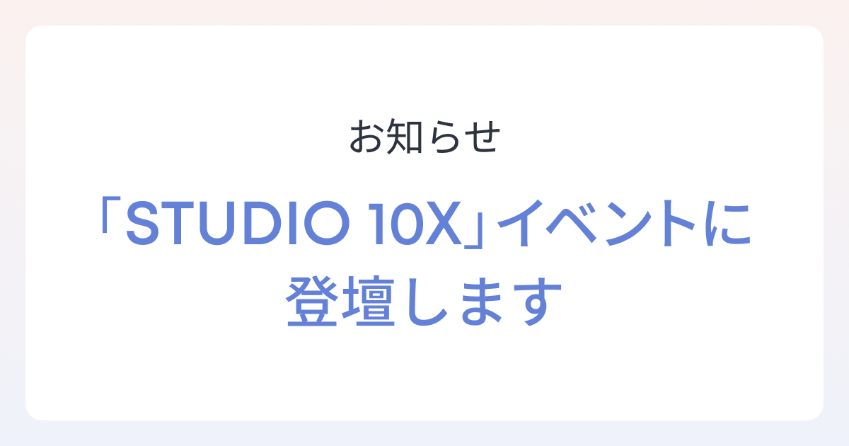 スタートアップ創出プログラム 「STUDIO 10X」壁打ち・交流イベントに共同創業者/取締役 油谷が登壇します