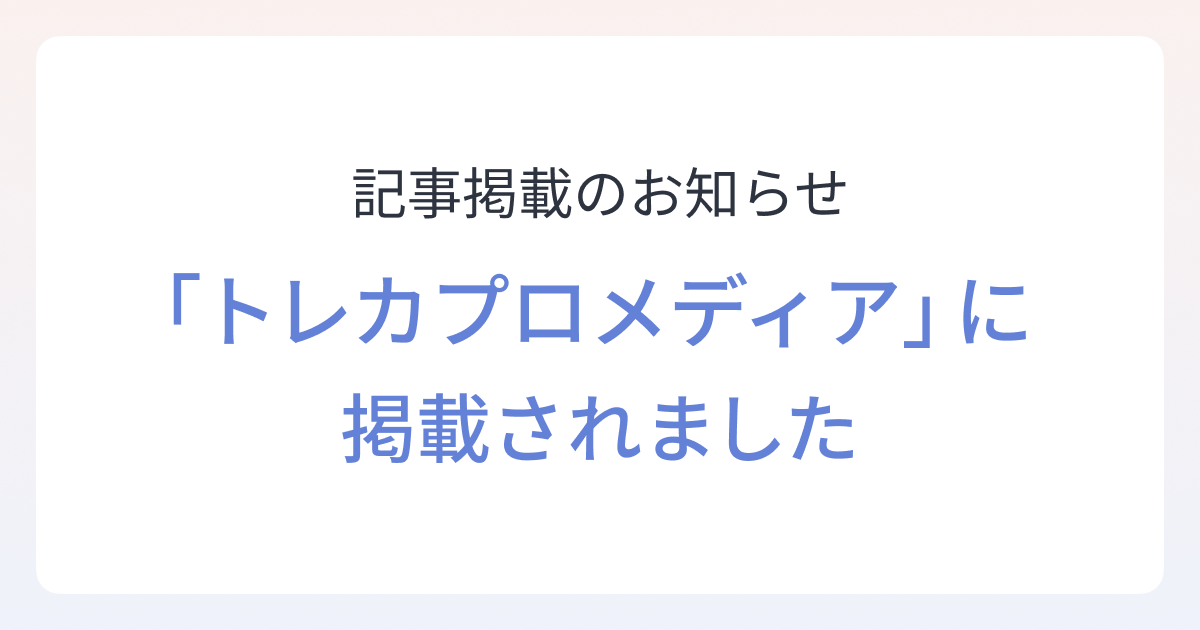 「トレカプロメディア」にshizaiを掲載いただきました