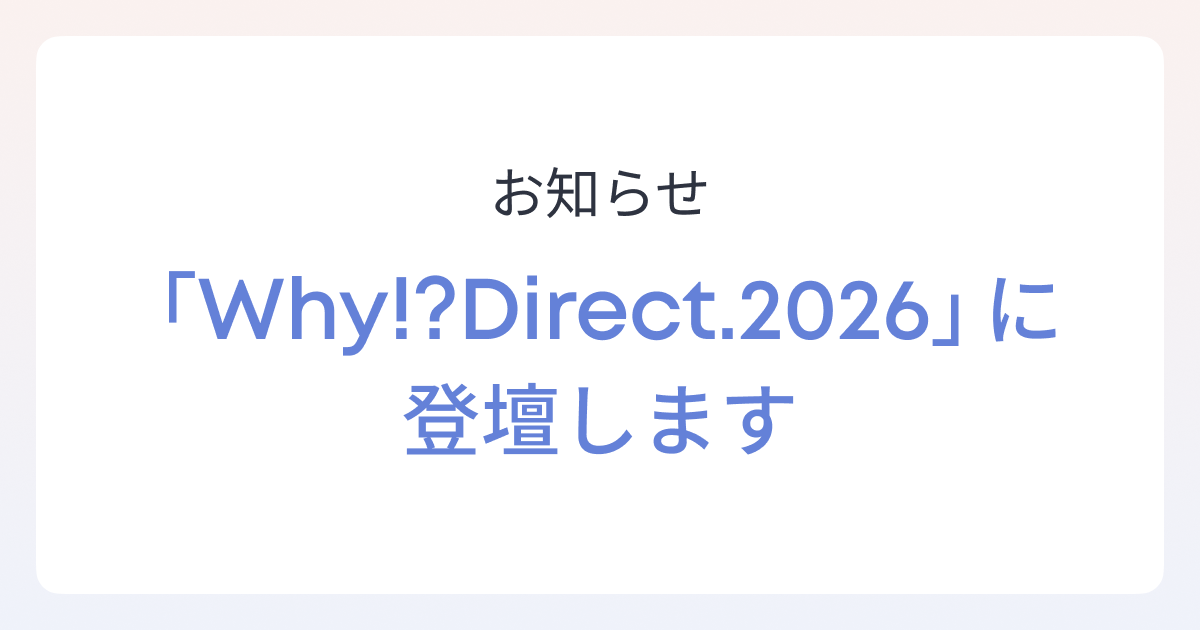 にっぽんD2C応援委員会が主催する『Why!? Direct.2026』に共同創業者/取締役 油谷が登壇します