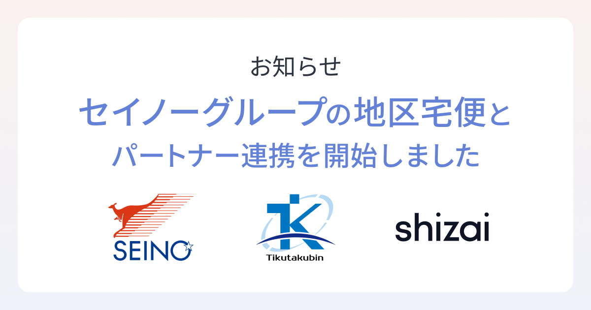 shizai、セイノーグループの地区宅便とパートナー連携開始