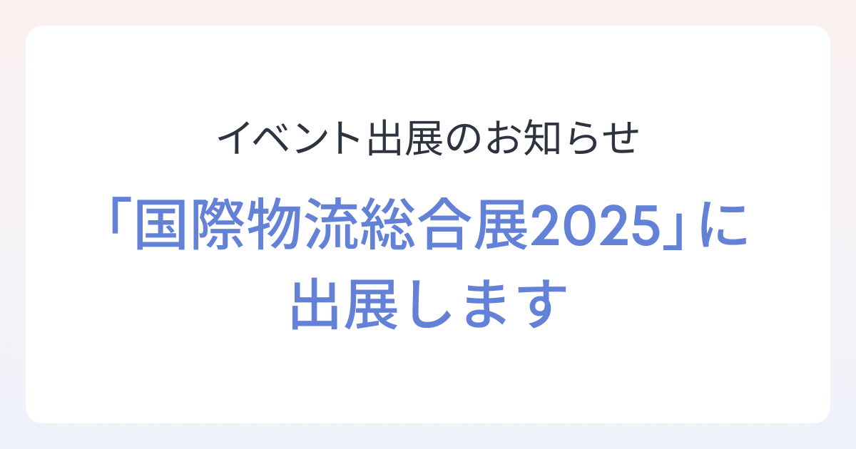 国際物流総合展2025 第4回 INNOVATION EXPOに出展します