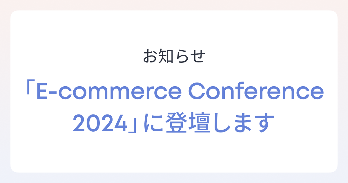 ECのミカタが主催する「E-commerece Conference2024」に営業/マーケティング統括責任者 小田が登壇します