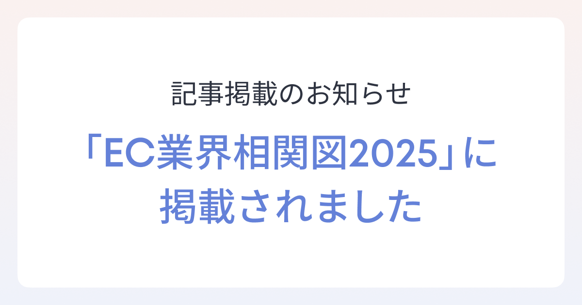 ECのミカタ『EC業界相関図2025』にshizaiを掲載いただきました