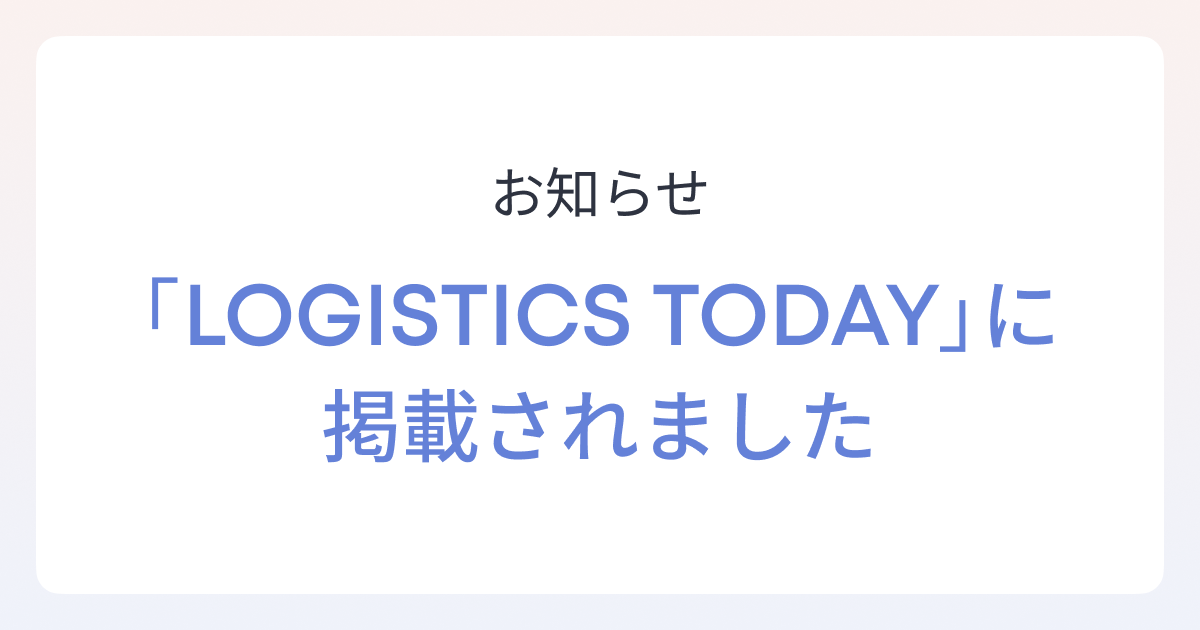 国内最大の物流ニュースサイト「LOGISTICS TODAY」に共同創業者/取締役 油谷のインタビュー記事が掲載されました