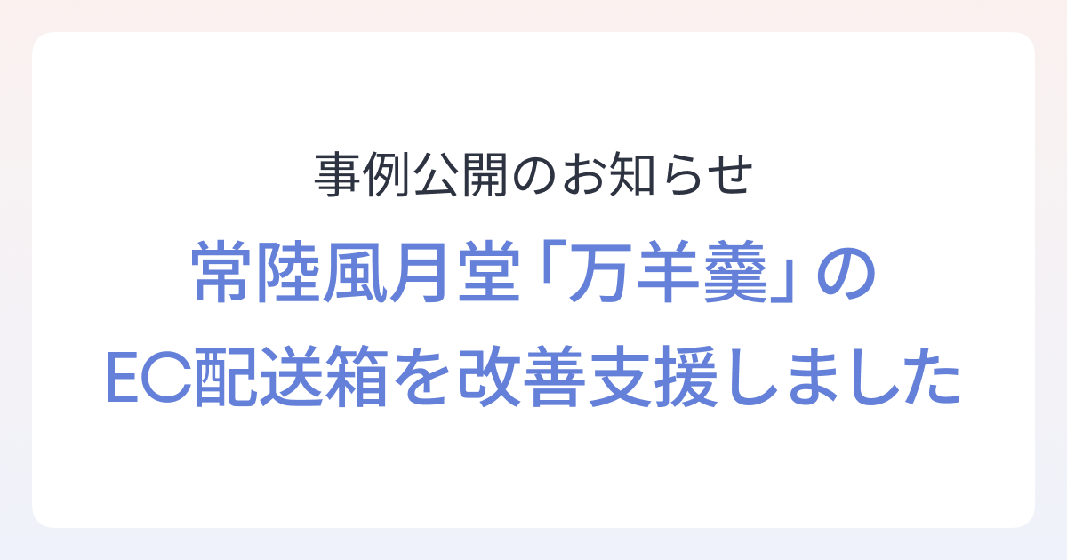 常陸風月堂の高級栗羊羹『万羊羹』のEC配送箱の改善支援を行いました