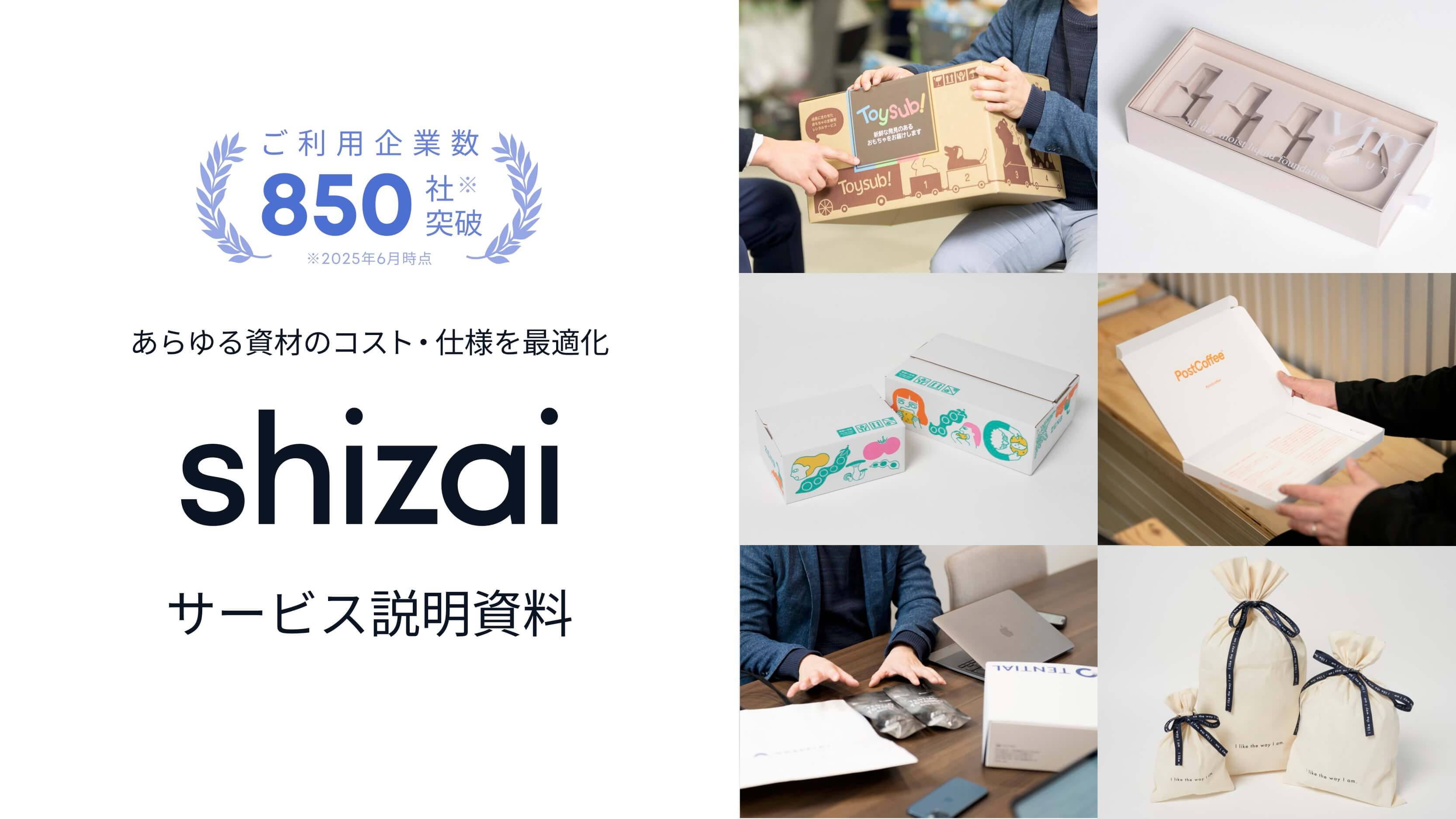 「shizai」サービス概要資料ダウンロード