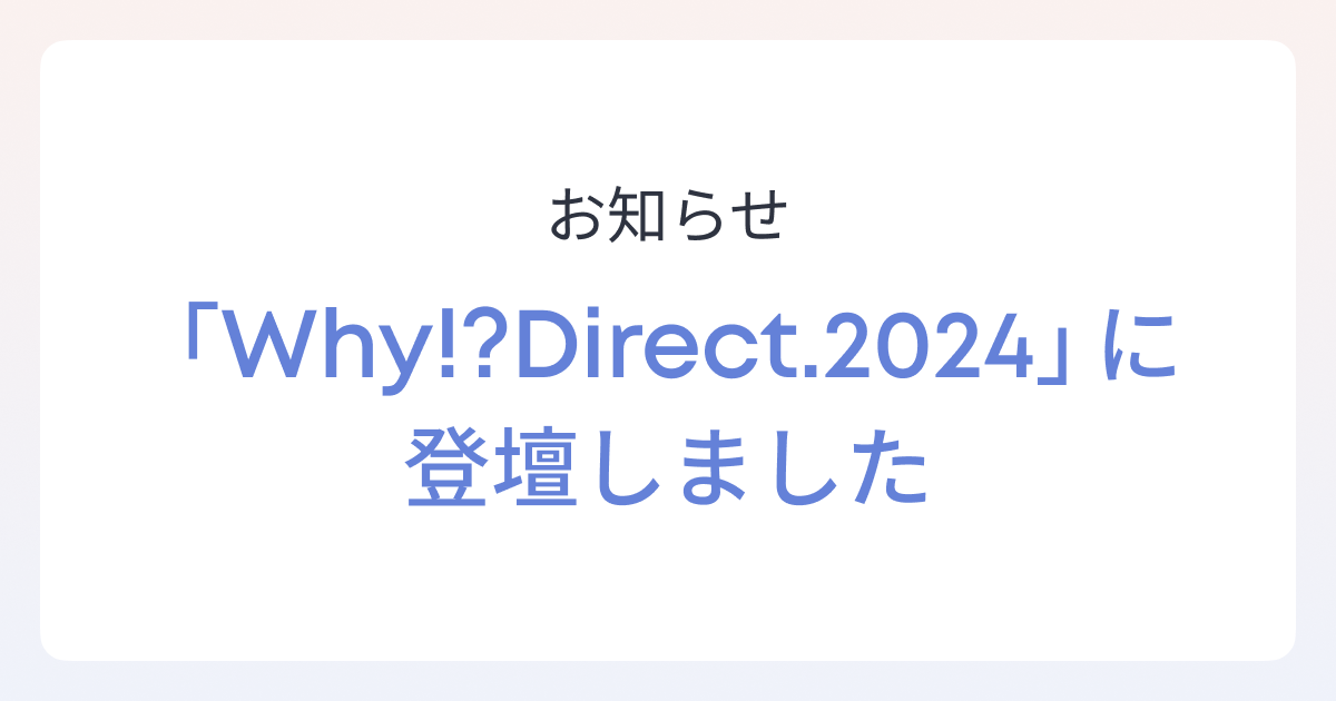 にっぽんD2C応援委員会が主催する『Why!? Direct.2024』に共同創業者/取締役 油谷が登壇しました