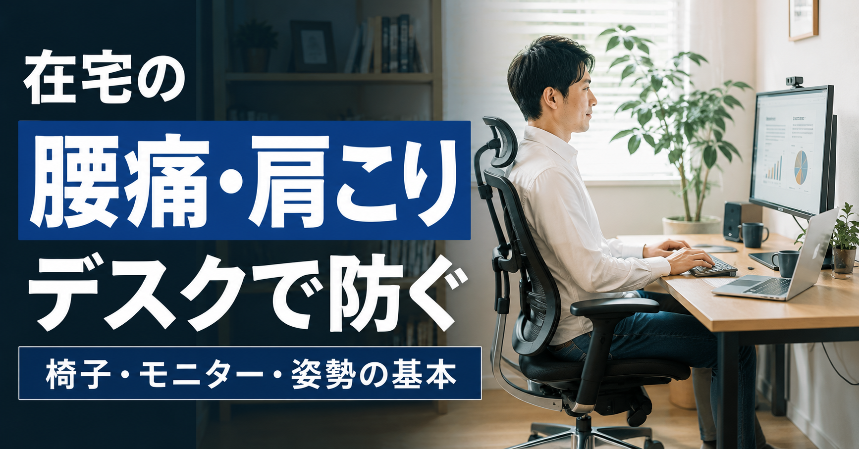在宅勤務の腰痛・肩こりを防ぐデスク環境のつくり方｜椅子・モニター・姿勢の基本