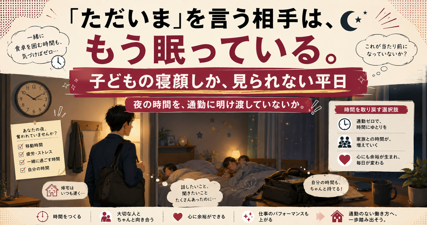 帰宅して「ただいま」を言う相手は、もう眠っている。