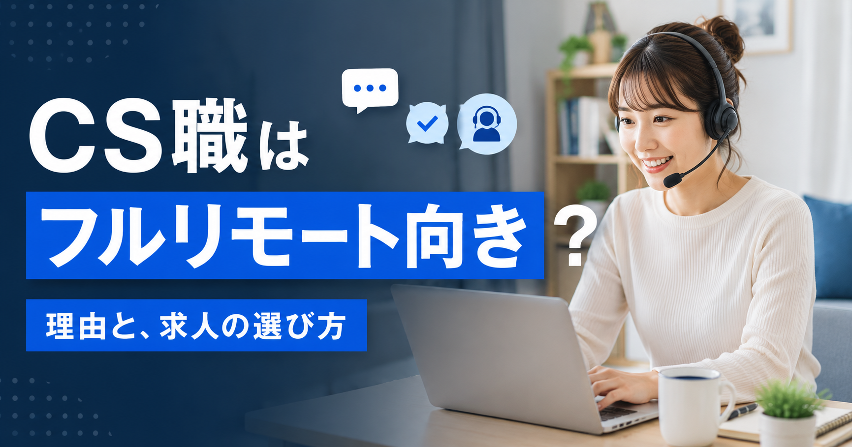 カスタマーサクセス・サポートはフルリモート向き?理由と求人の選び方