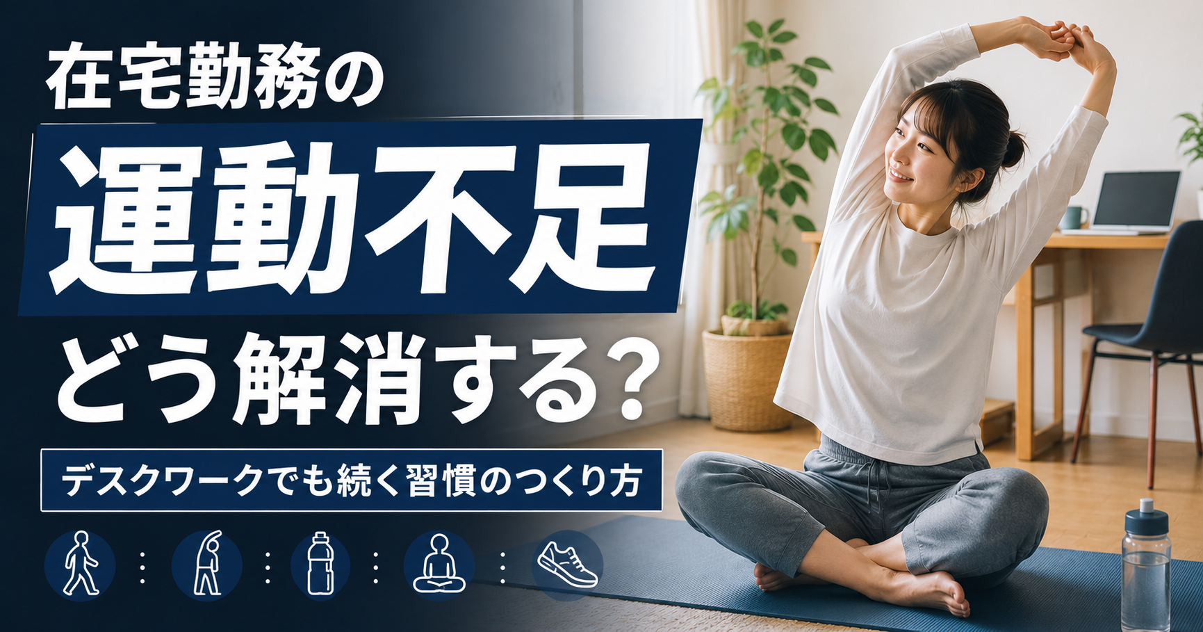 在宅勤務の運動不足を解消する方法｜デスクワークでも続く習慣のつくり方