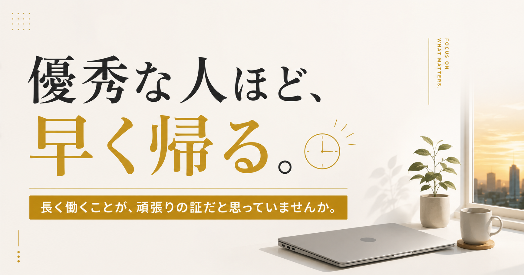 優秀な人ほど、早く帰る。
