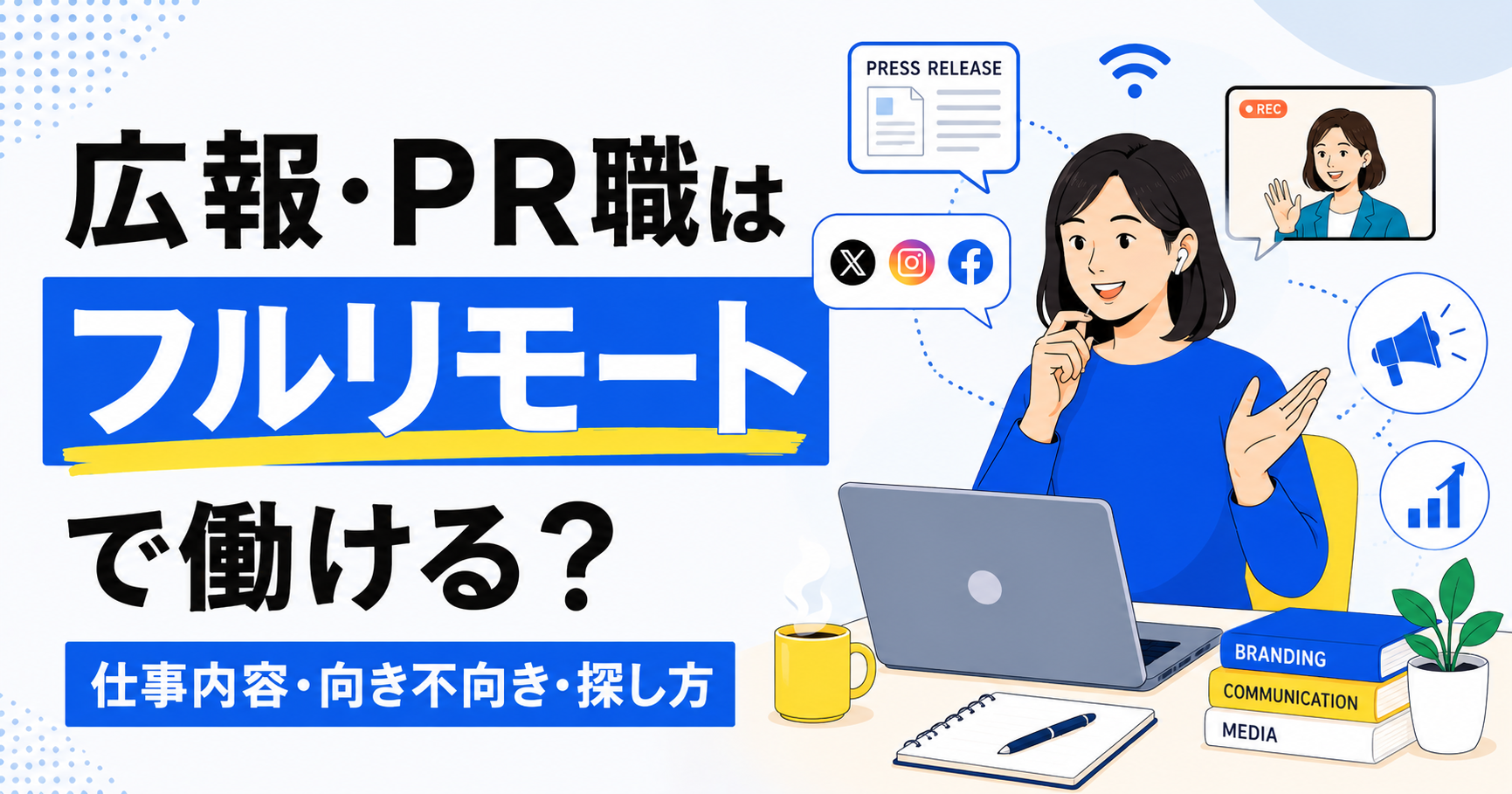 フルリモートで働く広報・PR職は実現できる？仕事内容・向き不向き・求人の探し方
