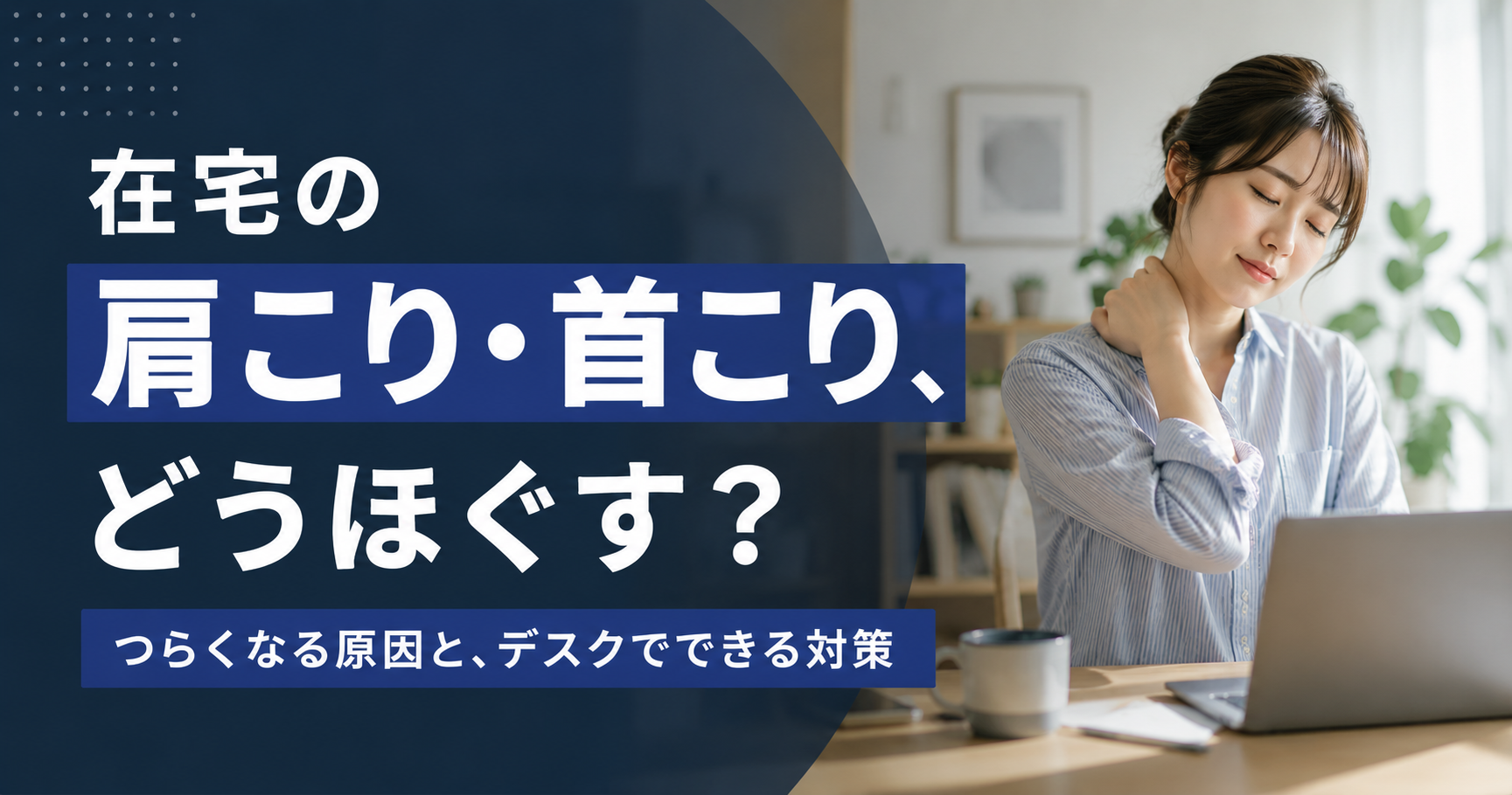 在宅勤務で肩こり・首こりがつらい原因と、デスクでほぐす対策