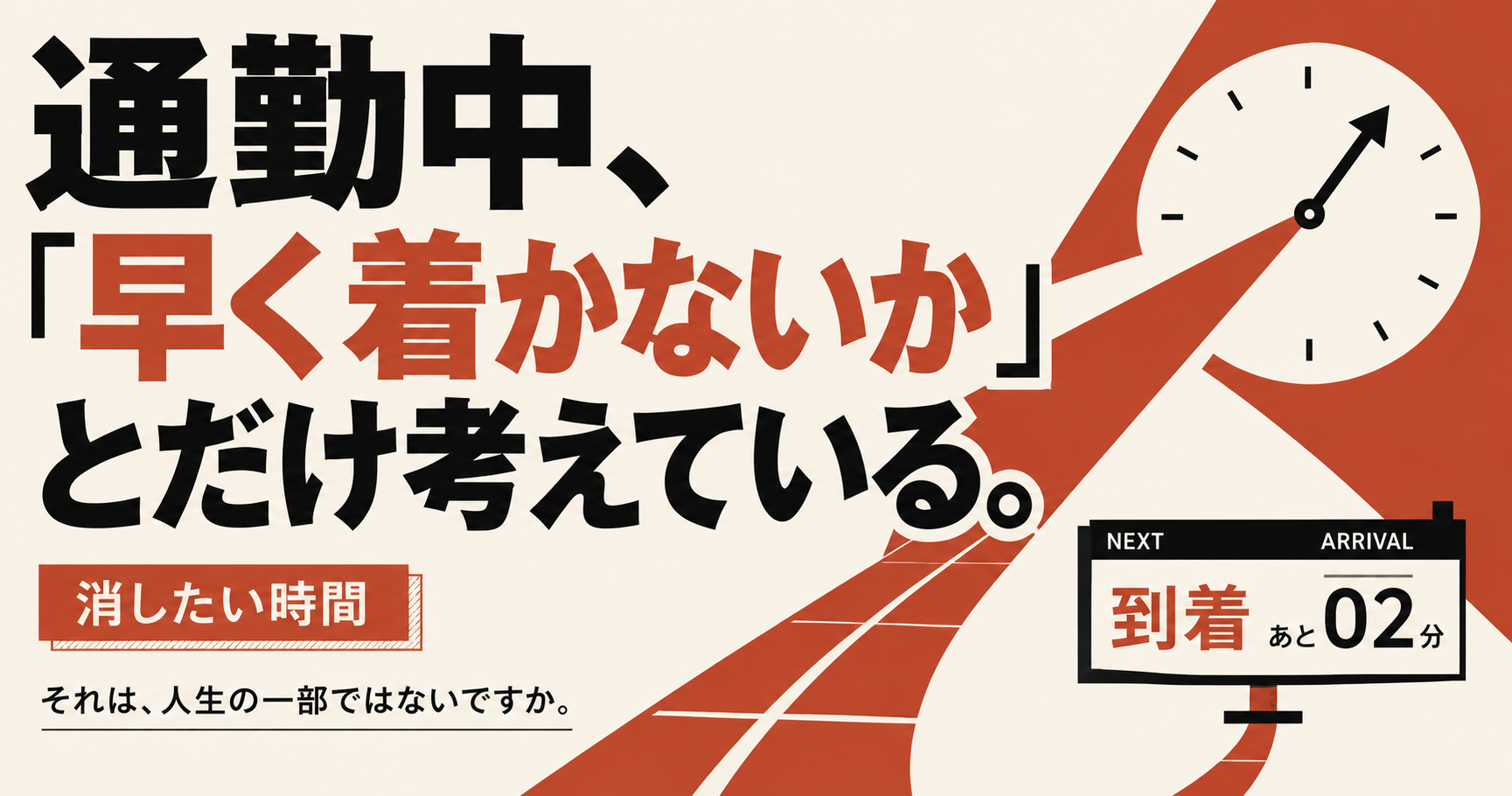 通勤中、ずっと「早く着かないか」とだけ考えている。