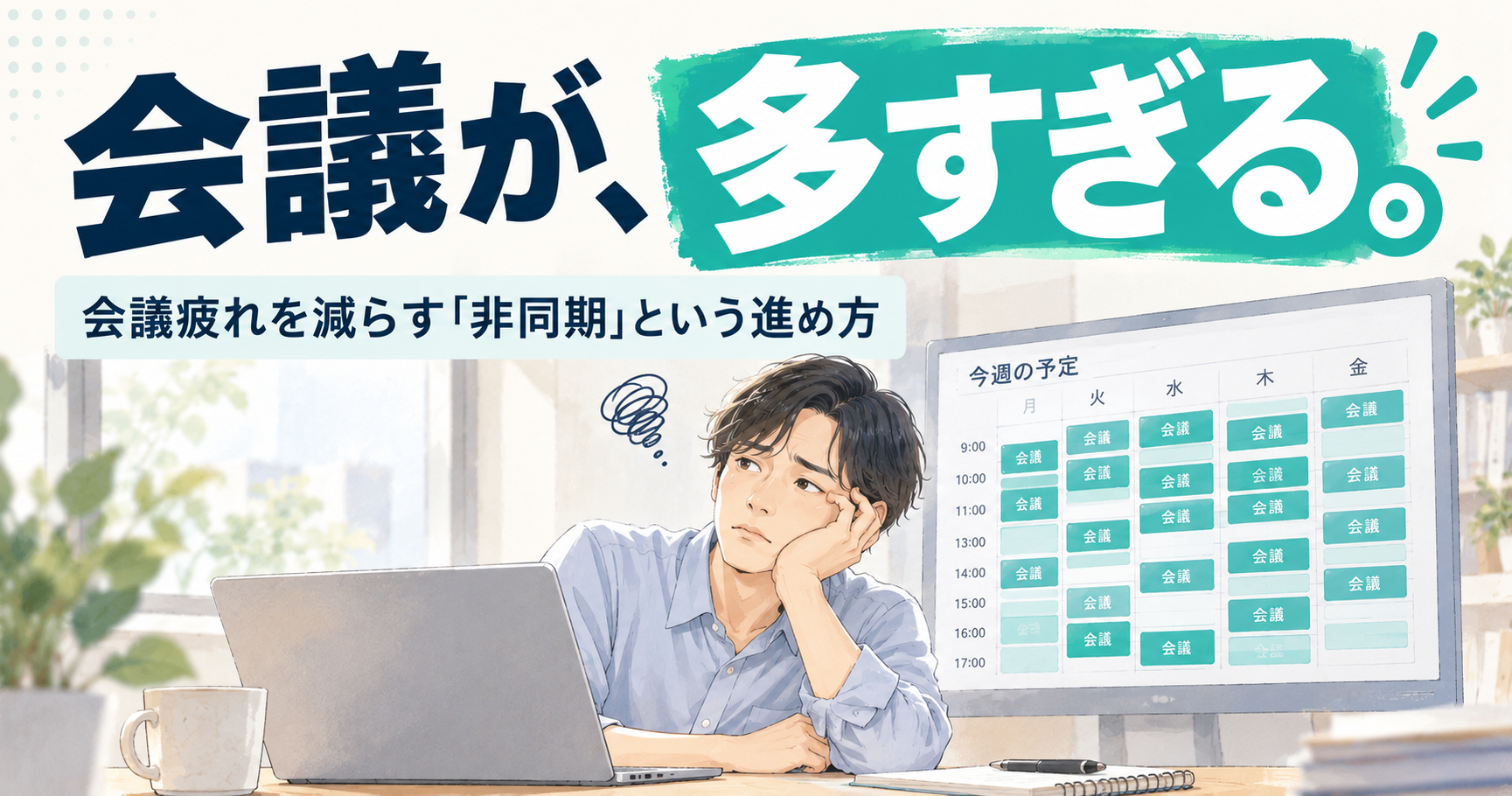 リモートの会議が多すぎる…会議疲れを減らす・非同期で進めるコツ