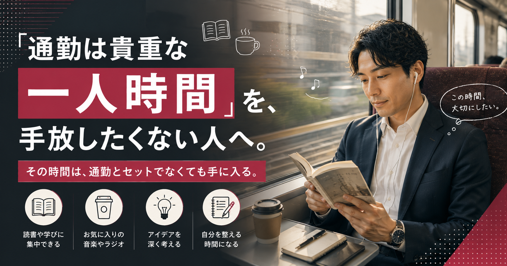 「通勤は貴重な一人時間」を、手放したくない人へ。