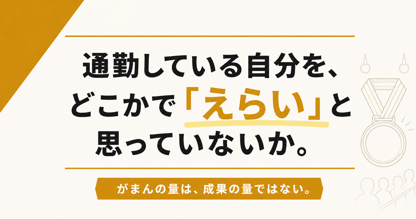 通勤している自分を、どこかで「えらい」と思っていないか。