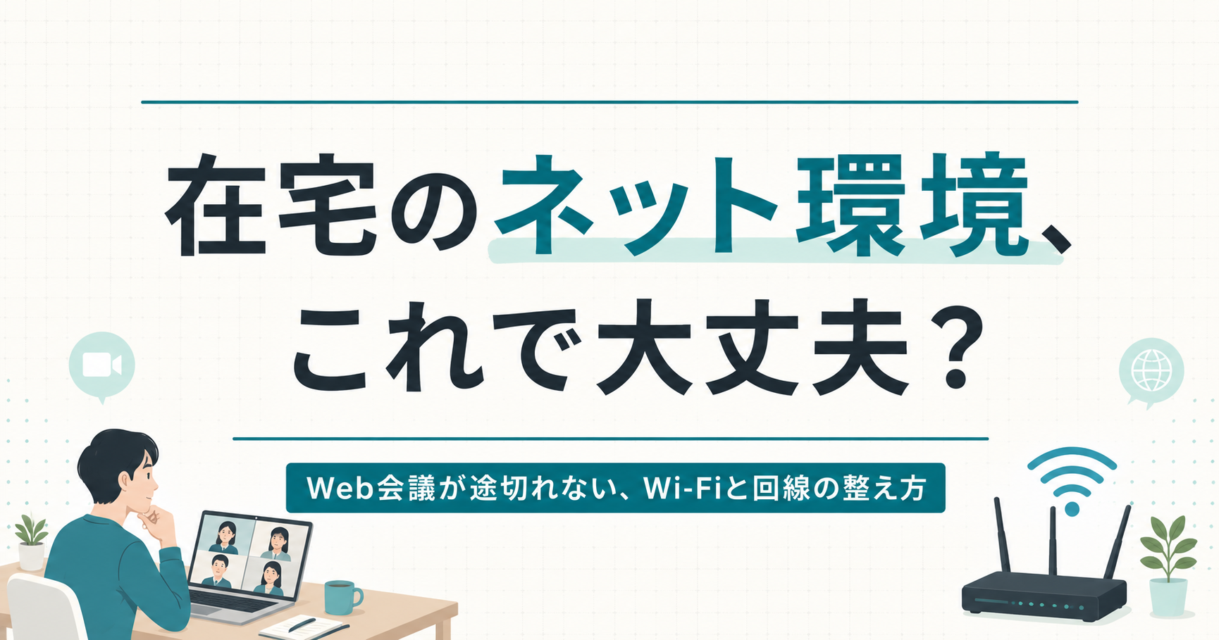 在宅勤務のネット環境、これで大丈夫？Wi-Fiと回線の整え方