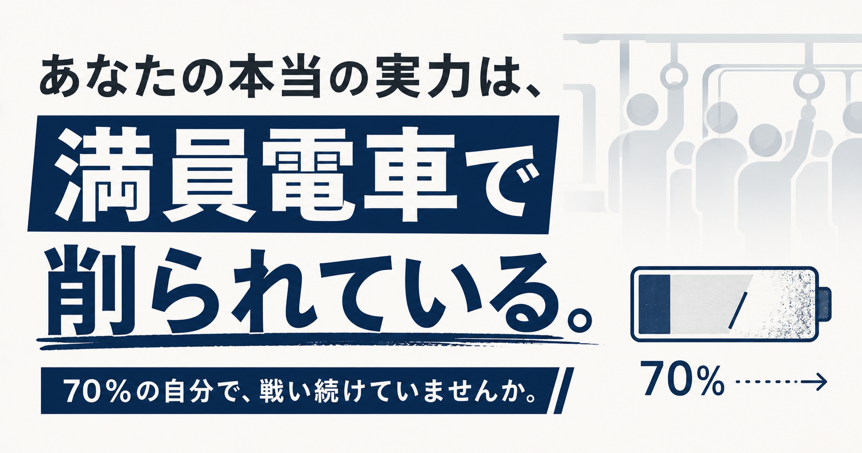 あなたの本当の実力は、満員電車で削られている。