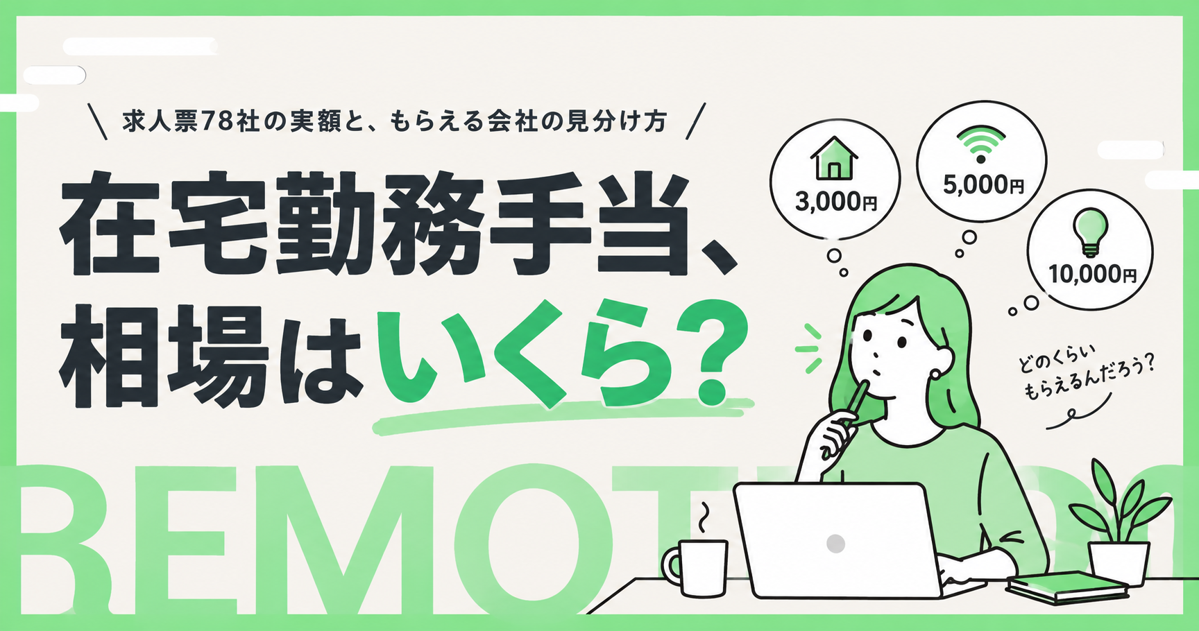 在宅勤務手当の相場はいくら?求人票で「もらえる会社」を見分ける方法と、出ない会社での経費の考え方