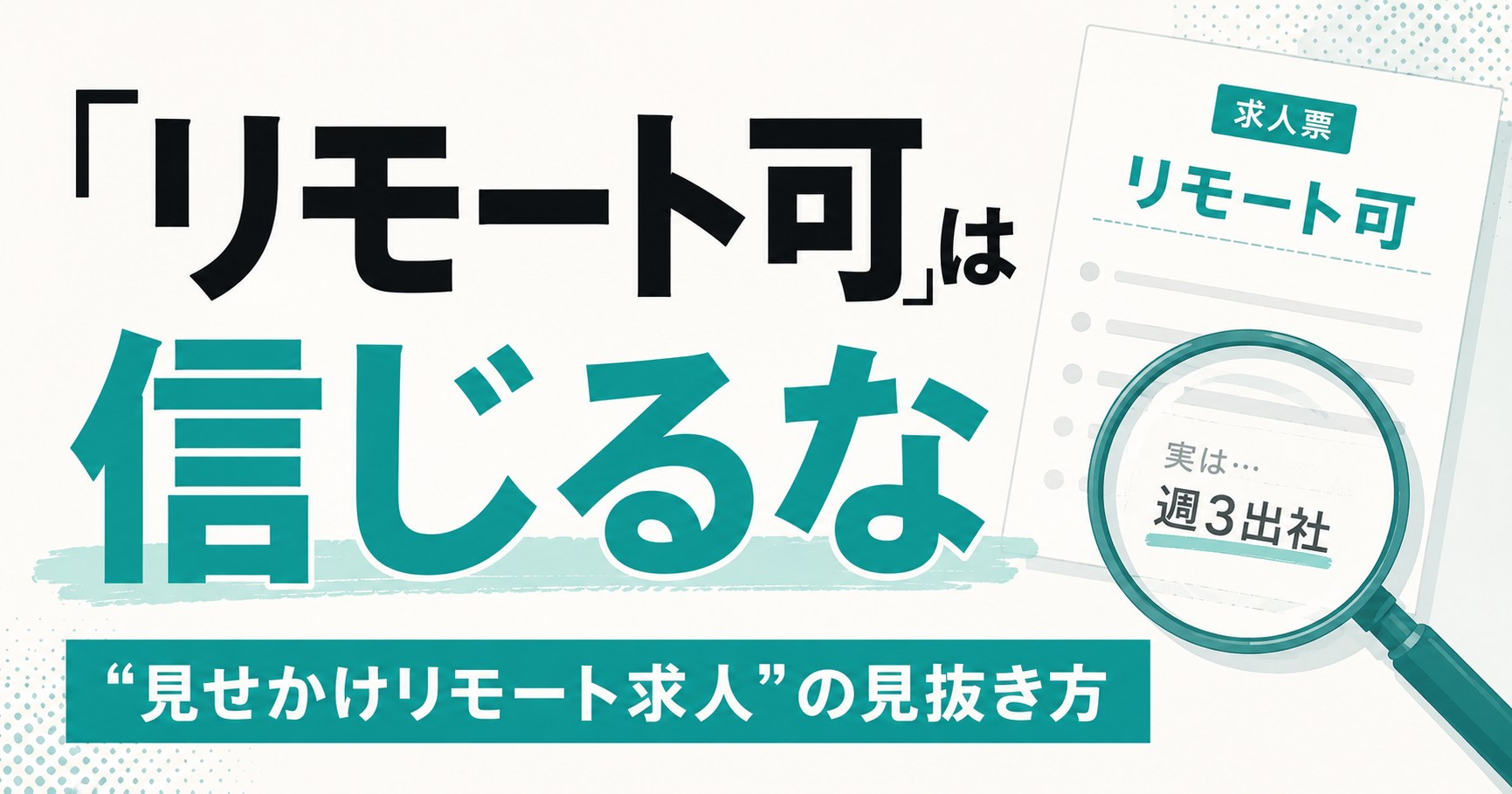 「リモート可」は信じるな──“見せかけリモート求人”の実態と見抜き方