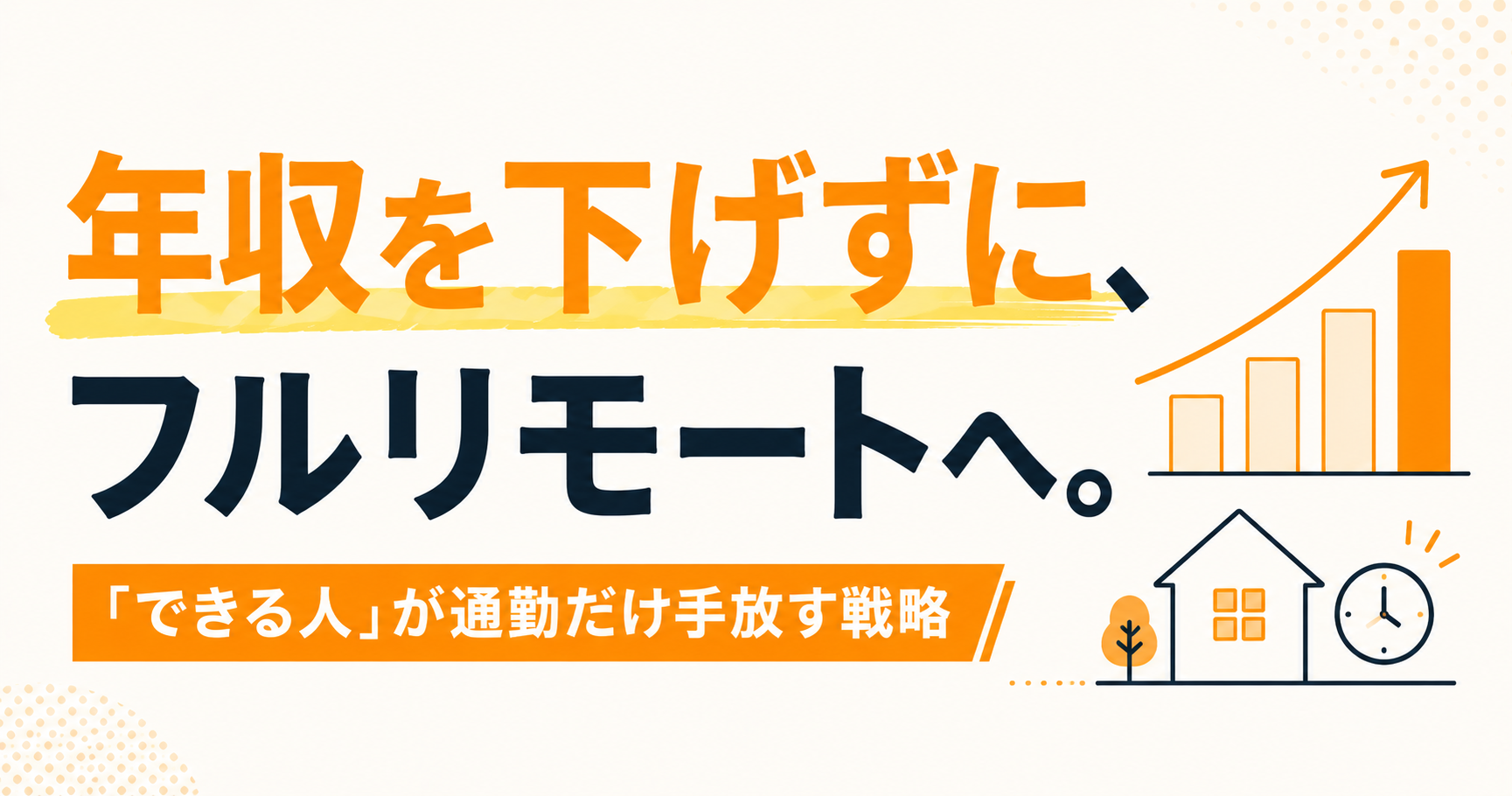 年収を下げずにフルリモートへ転職する方法｜「できる人」が通勤だけ手放すための戦略