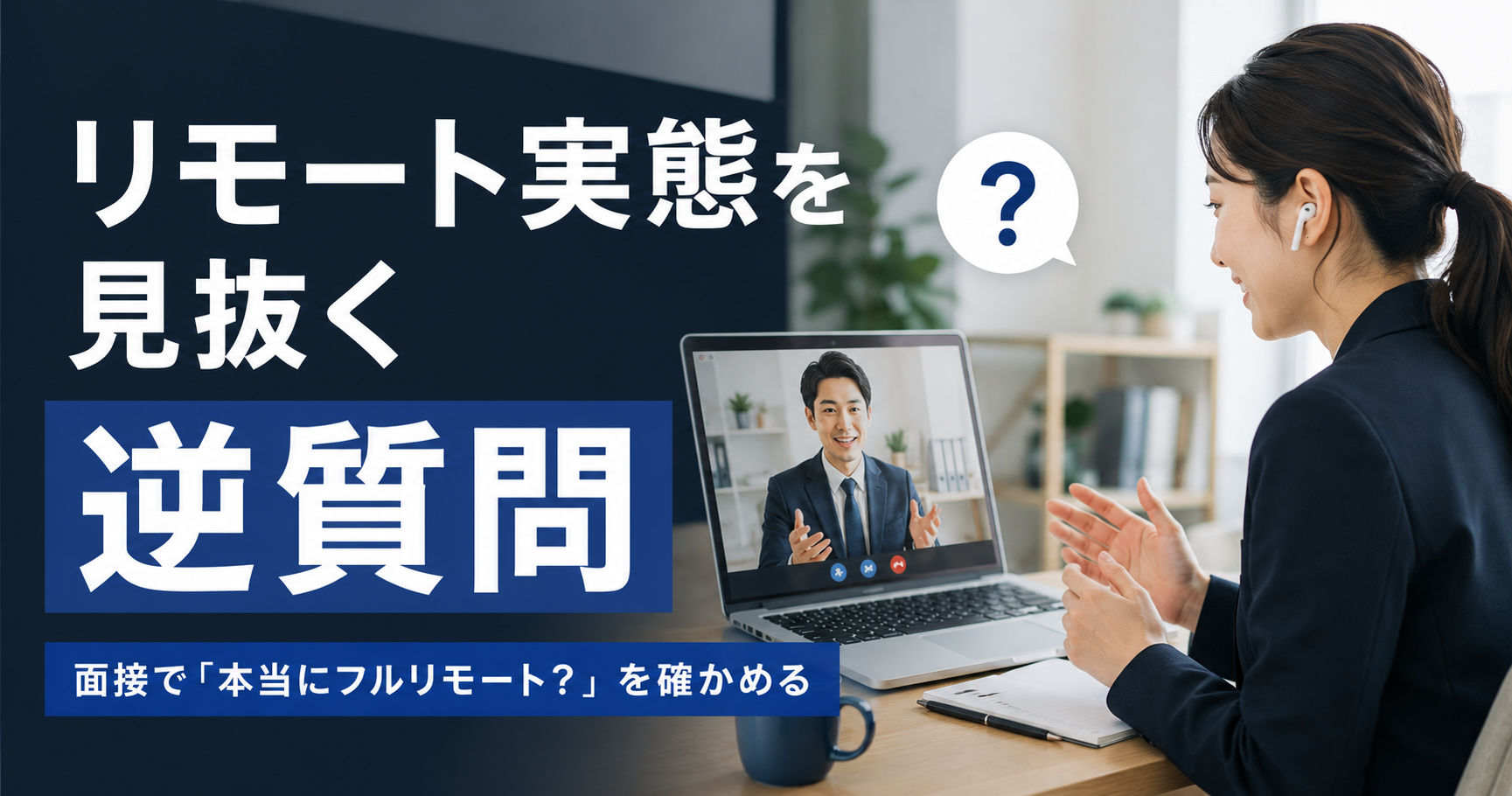 面接で「本当にフルリモートできる？」を見抜く逆質問7選