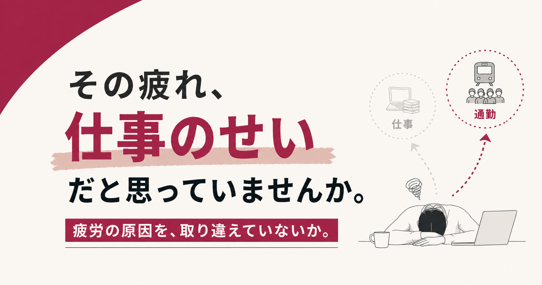 その疲れ、仕事のせいだと思っていませんか。