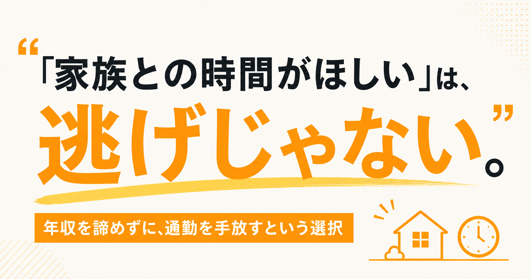 「家族との時間がほしい」は、逃げじゃない。年収を諦めずに通勤を手放す、という選択