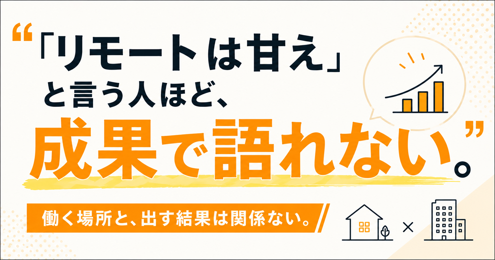 「リモートは甘え」と言う人ほど、成果で語れない。