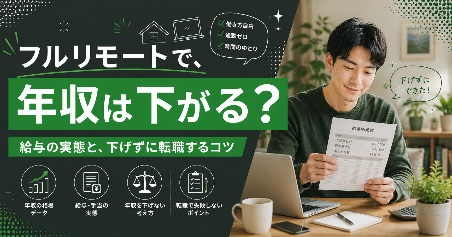 フルリモートで年収は下がる?給与の実態と、下げずに転職するコツ