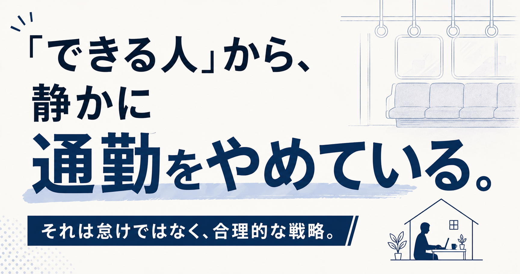 「できる人」から、静かに通勤をやめている。