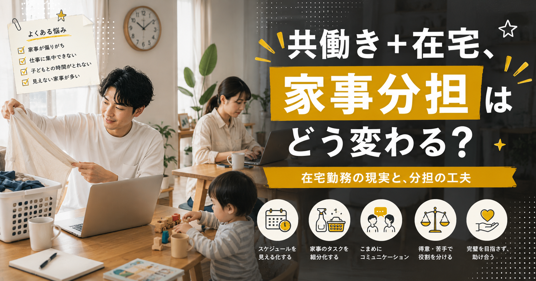 共働きで在宅勤務、家事・育児の分担はどう変わる?現実と工夫