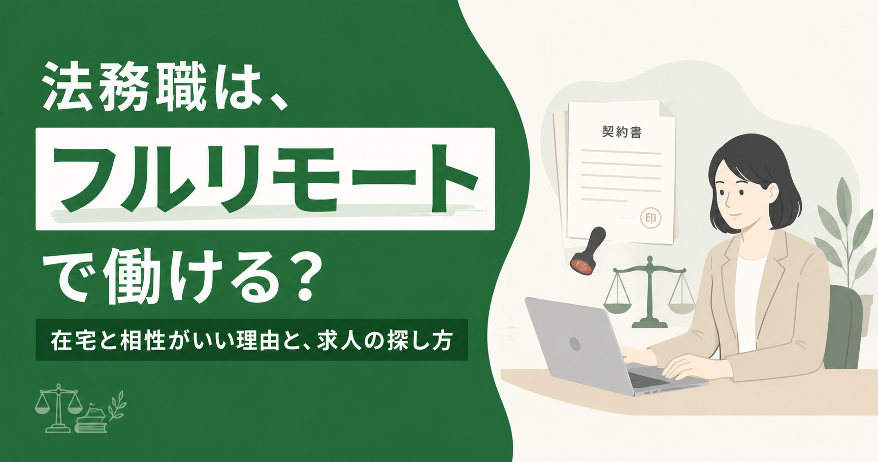 法務職はフルリモートで働ける?在宅と相性がいい理由と求人の探し方