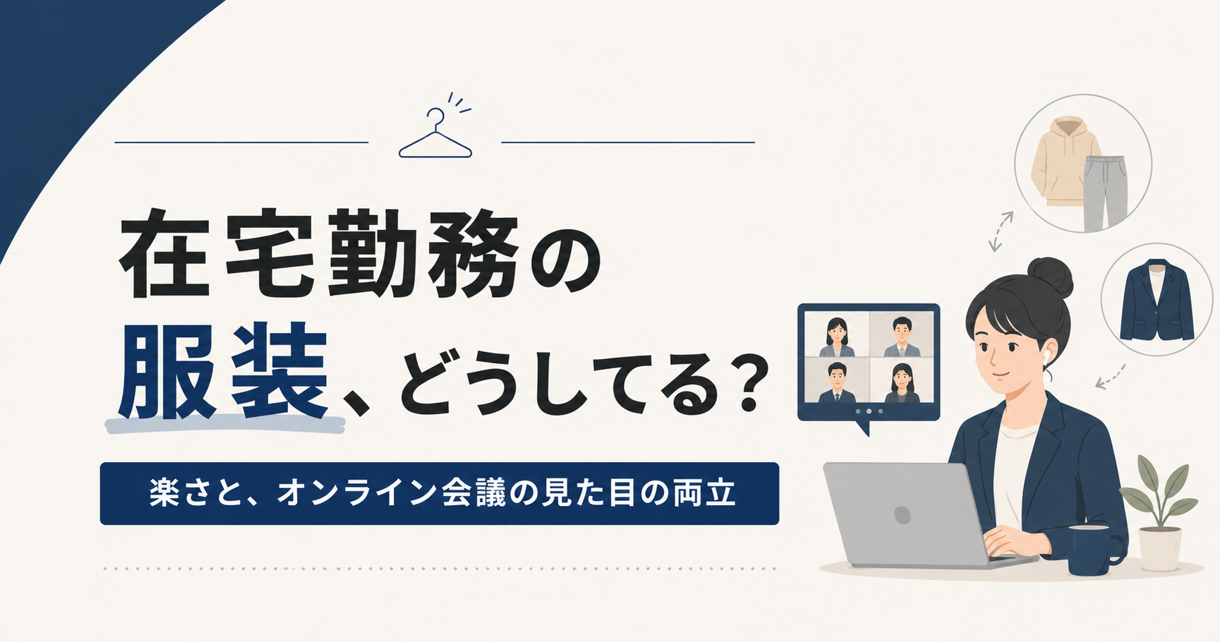 在宅勤務の服装、どうしてる？楽さと、オンライン会議の見た目の両立