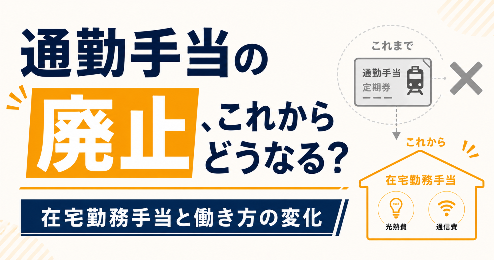 通勤手当の廃止が進む今、知っておきたい在宅勤務手当と働き方の変化
