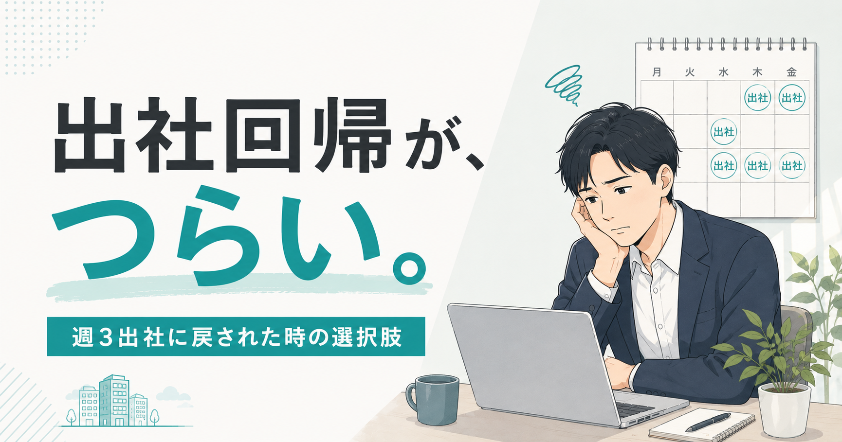 出社回帰がつらい人へ──「週3出社」に戻された時の選択肢と転職という手