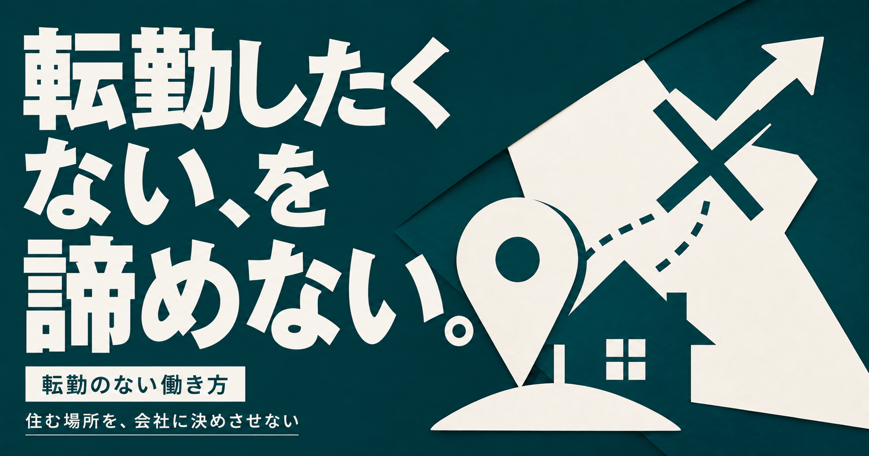 転勤したくない人へ|転勤のない働き方と、リモートという選択肢
