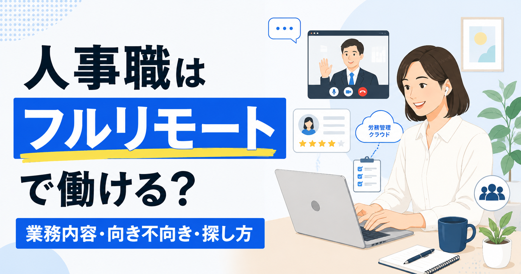 フルリモートで働く人事職は実現できる？業務内容・向き不向き・求人の探し方