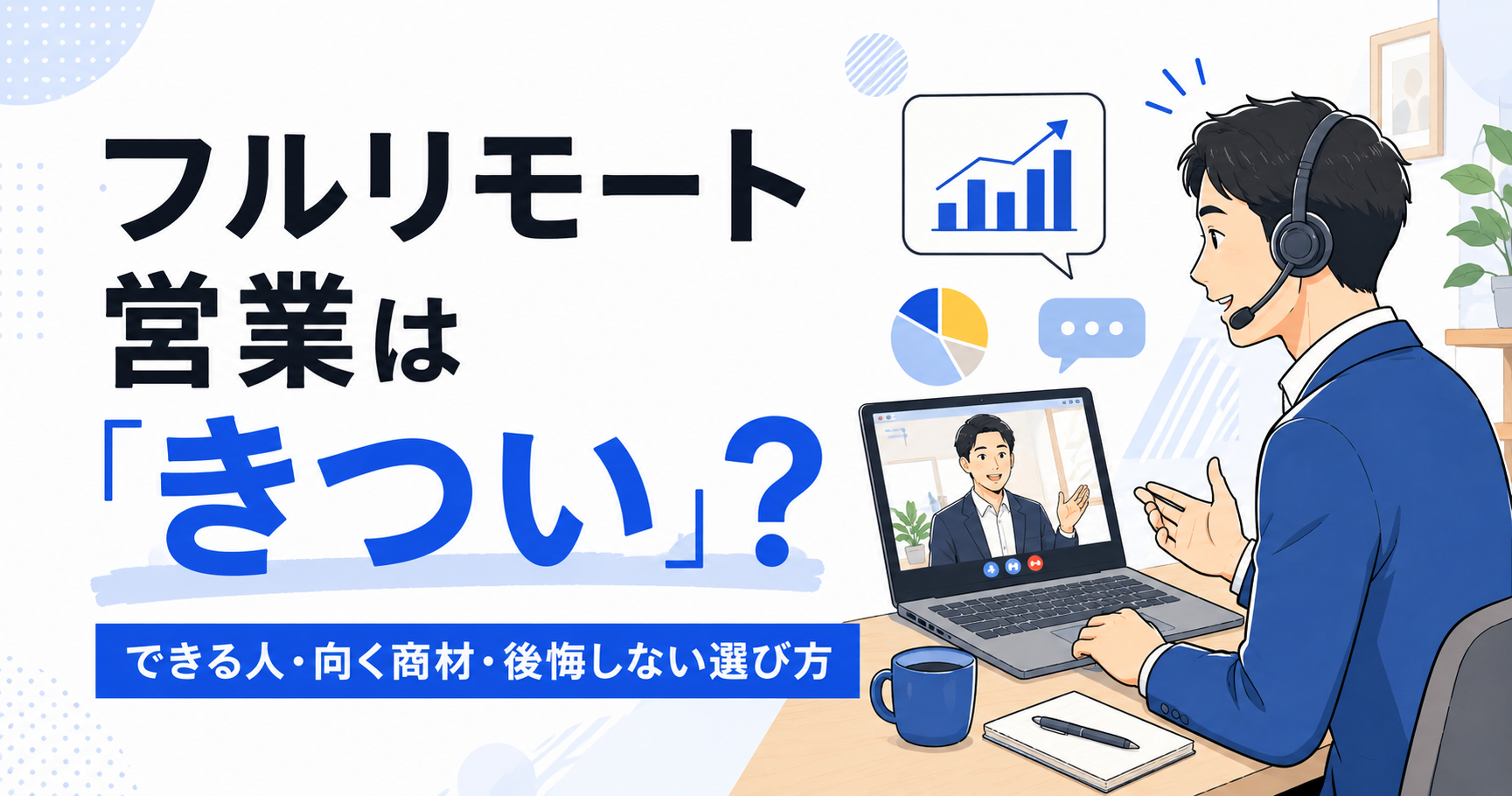 フルリモート営業は「きつい」?できる人・向く商材と、後悔しない選び方