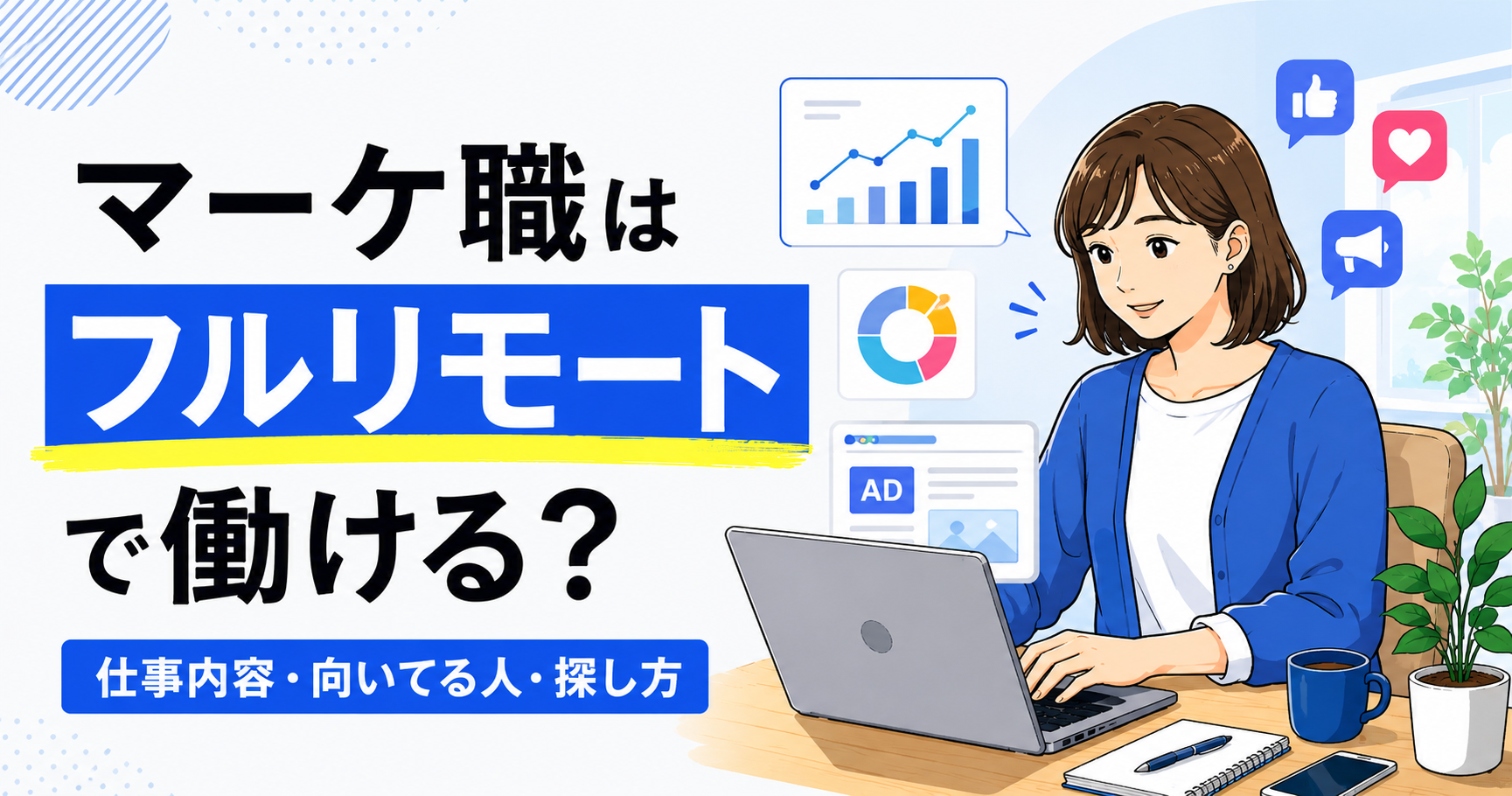 フルリモートのマーケティング職は実現できる？仕事内容・向いてる人・求人の探し方