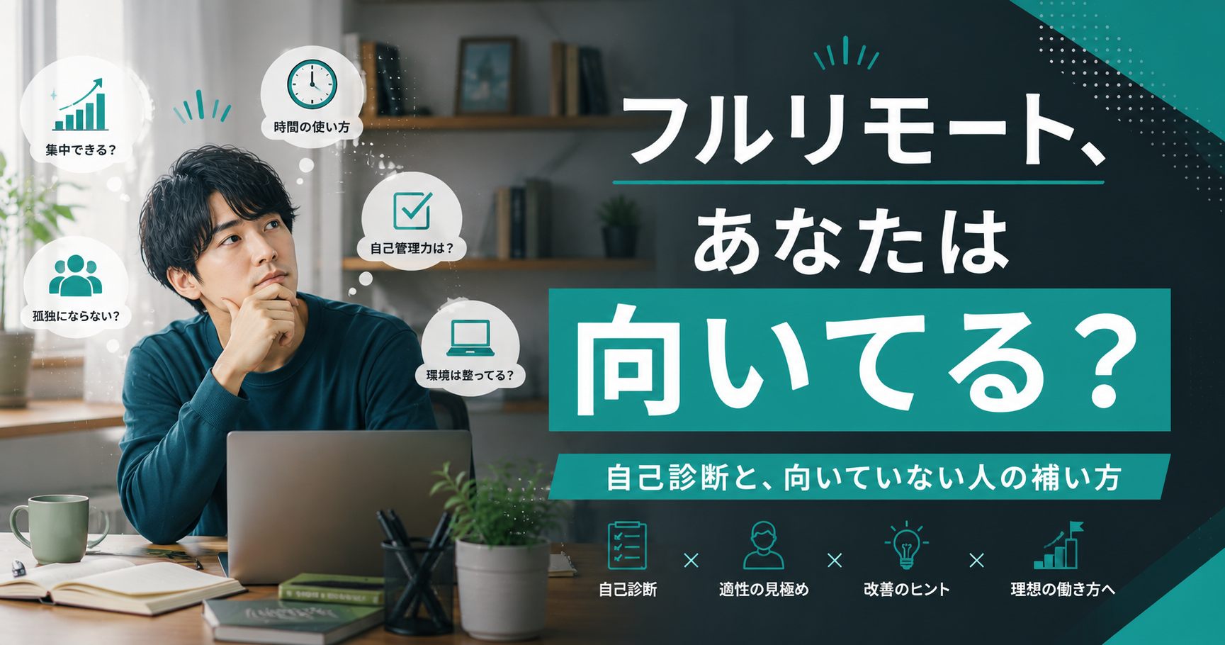 フルリモートに向いている人・向いていない人|自己診断と、補い方